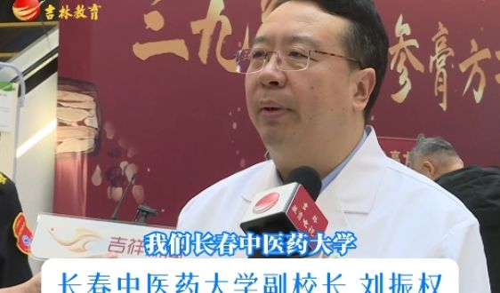 長(zhǎng)春中醫(yī)藥大學(xué)九種體質(zhì)人參膏方全國首創(chuàng)
