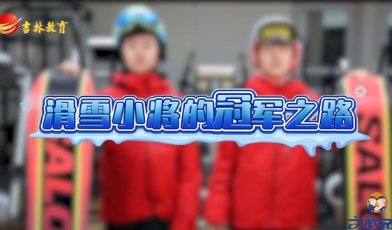 文武教育“十歲天才兄弟的成長故事”——滑雪小將的冠軍之路!