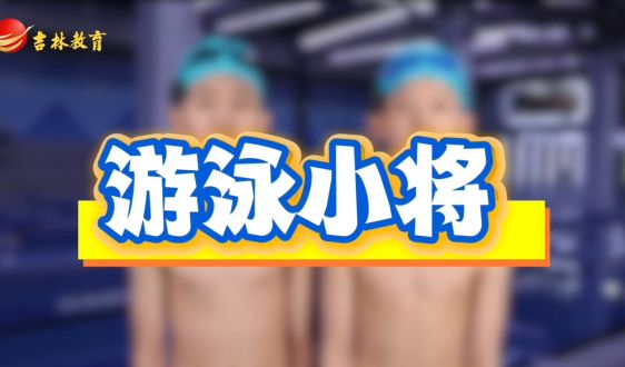 文武教育“十歲天才兄弟的成長故事”——游泳小將的拼搏時刻!