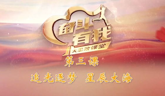 第三課 追光逐夢 星辰大海