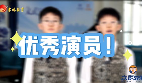 文武教育“十歲天才兄弟的成長故事”——優(yōu)秀演員!