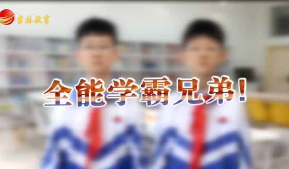 文武教育“十歲天才兄弟的成長故事”——全能學霸兄弟!