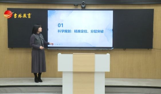 高三地理復(fù)習(xí)：科學(xué)規(guī)劃 精準(zhǔn)定位 分層突破