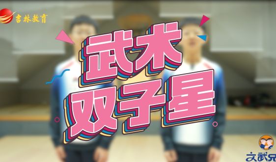 文武教育“十歲天才兄弟的成長故事”——武術(shù)雙子星!