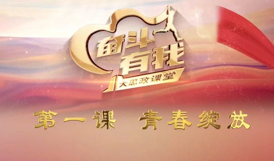 第一課 青春綻放