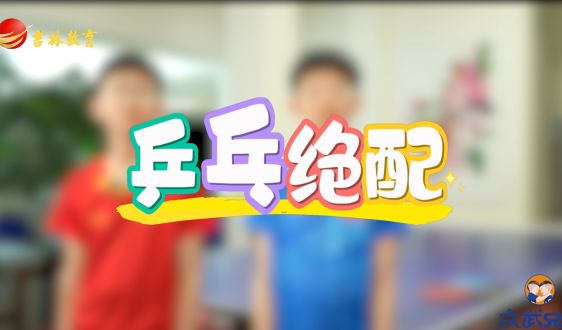 文武教育“十歲天才兄弟的成長故事”——乒乓絕配!