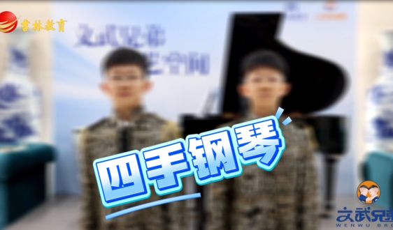 文武教育“十歲天才兄弟的成長故事”——四手鋼琴!